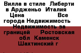 Вилла в стиле  Либерти в Ардженьо (Италия) › Цена ­ 71 735 000 - Все города Недвижимость » Недвижимость за границей   . Ростовская обл.,Каменск-Шахтинский г.